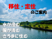 移住・定住サイト