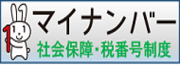 マイナンバー制度