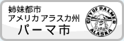 姉妹都市、アメリカアラスカ州パーマ市