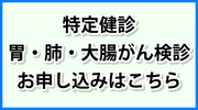 特定健診、胃・肺・大腸がん検診のお申し込みはこちら