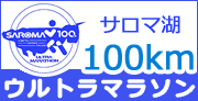 サロマ湖100kmウルトラマラソン