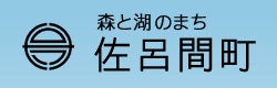 森と湖のまち　佐呂間町