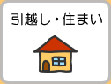 引越し・住まい