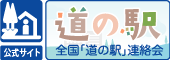 全国「道の駅」連絡会　リンク