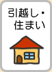 引越し・住まい